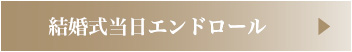 結婚式当日エンドロール